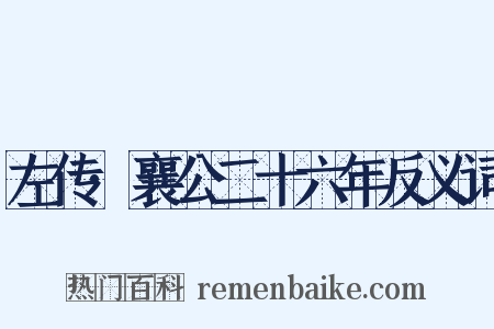 左传·襄公二十六年反义词是什么意思的图片